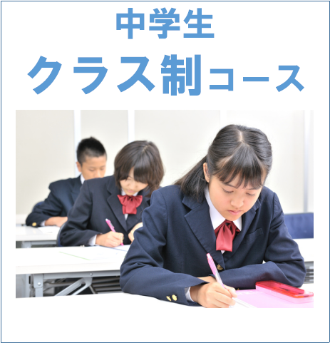 クラス制コース　中学生